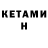 Кетамин VHQ (78evgenii)